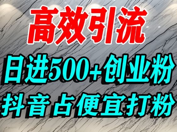 怎么打创业粉？抖音利用占便宜心理引流创业粉，单人日引500+精准流量插图