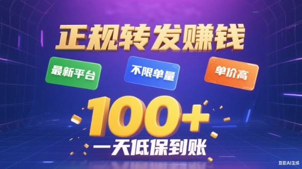转发賺钱最新平台，不限单量，单价高，一天100+低保到账插图