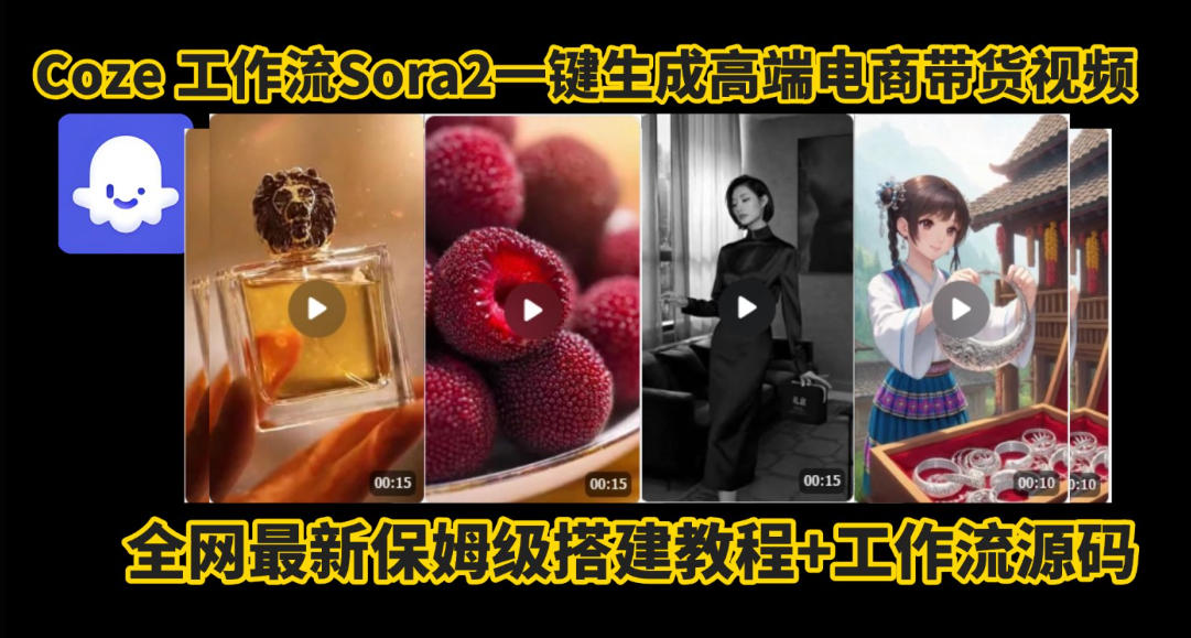coze智能体sora2一键生成电商带货高端视频工作流保姆级拆解教程，无需剪辑，无需拍摄插图