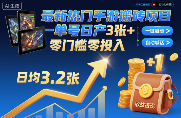 最新热门手游搬砖项目，一键自动化挂G，单号日产3张+，零门槛零投入插图