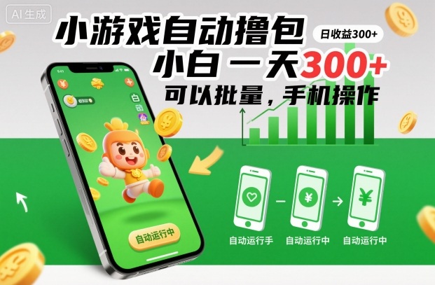 小游戏自动撸包，小白一天300+，可以批量，手机操作插图