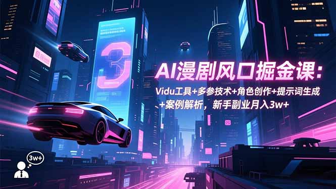 （16738期）AI漫剧风口掘金课：Vidu工具+多参技术+角色创作+提示词生成+案例解析，新手副业月入3w+插图