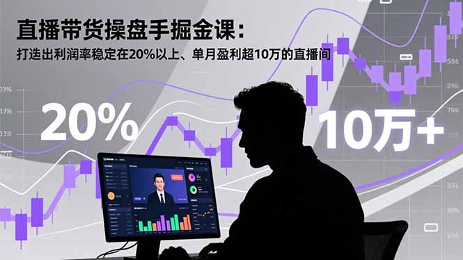 (16727期)直播带货操盘手掘金课:打造出利润率稳定在20%以上、单月盈利超10万的直播间插图 (16727期)直播带货操盘手掘金课:打造出利润率稳定在20%以上、单月盈利超10万的直播间插图