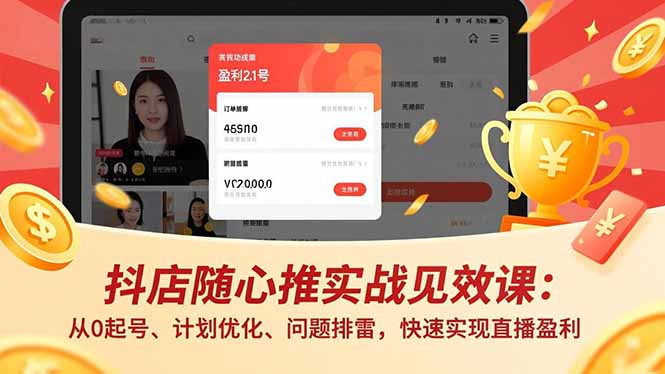 (16726期)抖店随心推实战见效课:从0起号、计划优化、问题排雷,快速实现直播盈利插图 (16726期)抖店随心推实战见效课:从0起号、计划优化、问题排雷,快速实现直播盈利插图