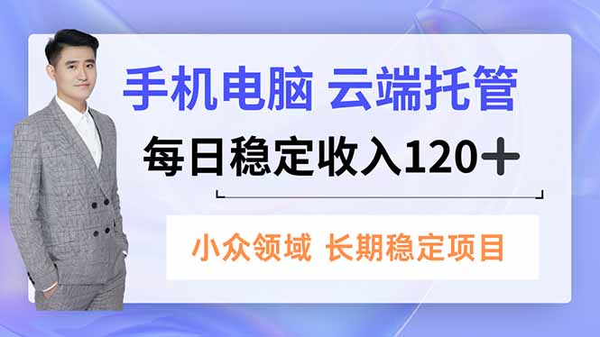 （16719期）手机、电脑云端托管，每日稳定收入120+，小众领域长期稳定插图