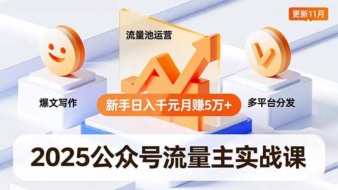 (16717期)2025公众号流量主实战课,爆文写作、流量池运营、多平台分发,新手日入千元月赚5万+更新11月插图 (16717期)2025公众号流量主实战课,爆文写作、流量池运营、多平台分发,新手日入千元月赚5万+更新11月插图