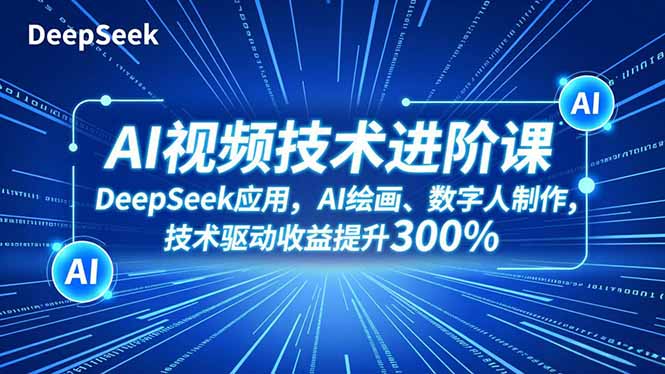 (16712期)AI视频技术进阶课,DeepSeek应用、AI绘画、数字人制作,技术驱动收益提升300%插图 (16712期)AI视频技术进阶课,DeepSeek应用、AI绘画、数字人制作,技术驱动收益提升300%插图
