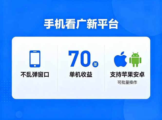 （16710期）看广新平台，不乱弹窗口，单机做到了70加，支持苹果和安卓可批量，做到了日入1万+插图