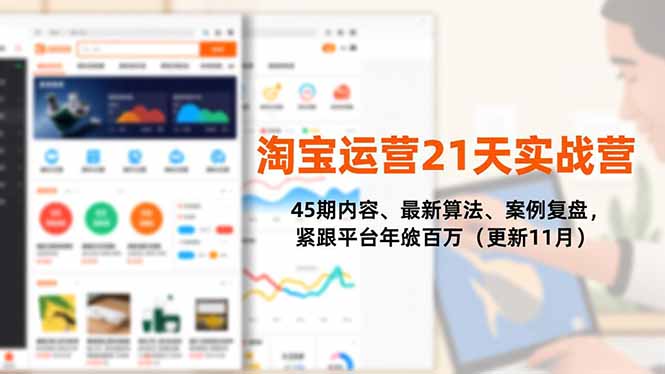 (16701期)淘宝运营21天实战营,45期内容、最新算法、案例复盘,紧跟平台年入百万(更新11月)插图 (16701期)淘宝运营21天实战营,45期内容、最新算法、案例复盘,紧跟平台年入百万(更新11月)插图