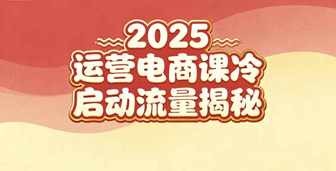 （16699期）2025小红书运营电商课：新手实战＋冷启动＋流量揭秘插图