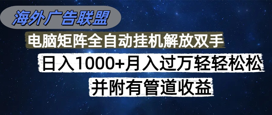 (16697期)海外广告联盟每天几分钟日入1000+无脑操作,可矩阵并附有管道收益插图 (16697期)海外广告联盟每天几分钟日入1000+无脑操作,可矩阵并附有管道收益插图