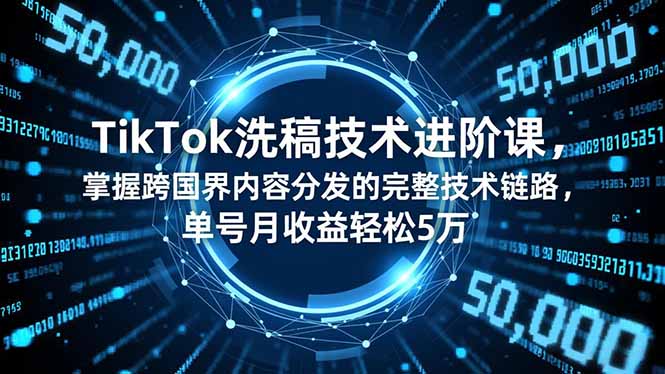 (16693期)TikTok洗稿技术进阶课,掌握跨国界内容分发的完整技术链路,单号月收益轻松5万插图 (16693期)TikTok洗稿技术进阶课,掌握跨国界内容分发的完整技术链路,单号月收益轻松5万插图