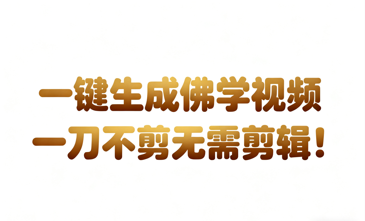 AI-键生成国学心理学开悟视频!30S一条制作一条视频一刀不剪,无需剪辑,直接发布!…插图 AI-键生成国学心理学开悟视频!30S一条制作一条视频一刀不剪,无需剪辑,直接发布!…插图