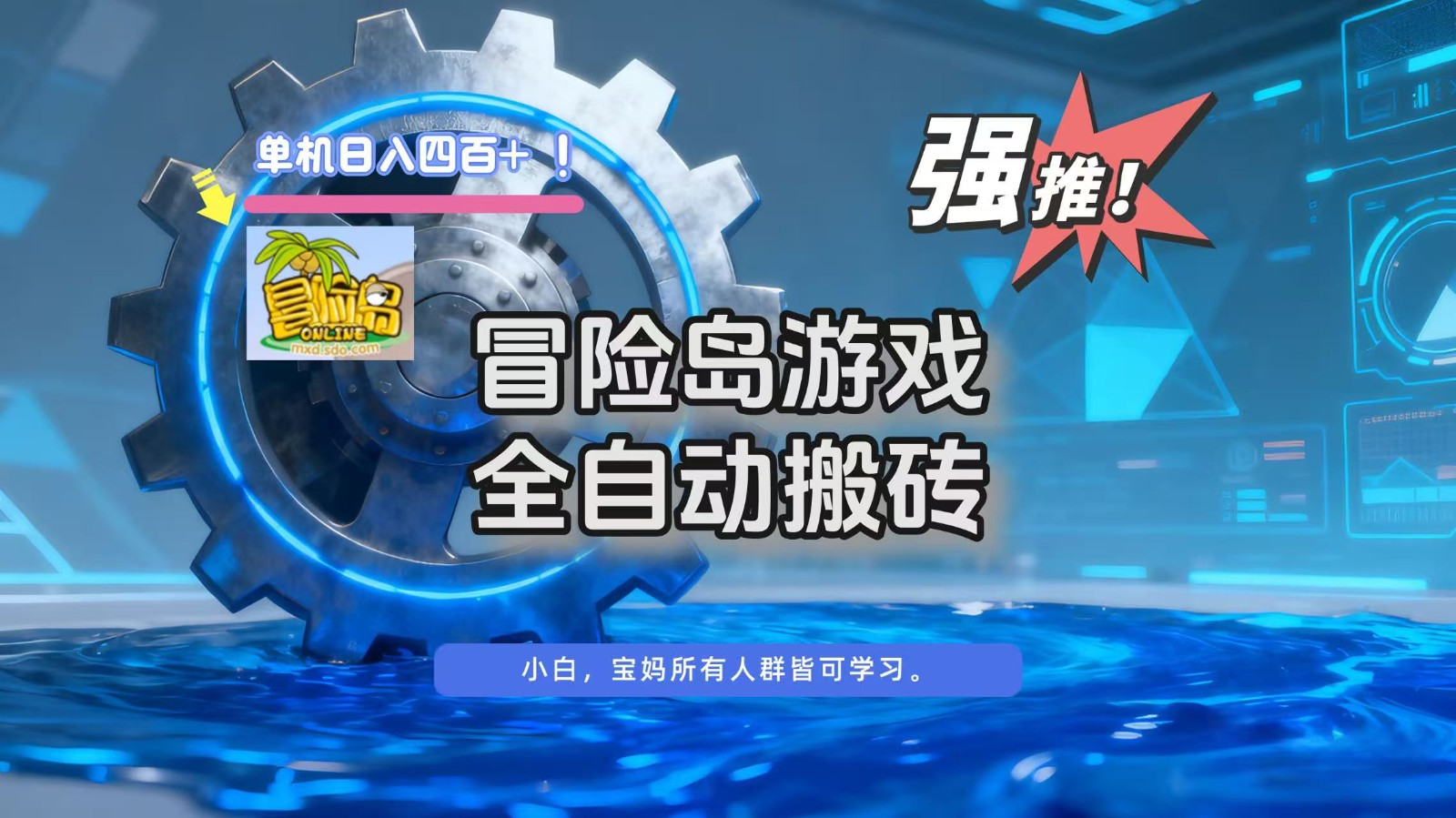 冒险岛游戏全自动搬砖，单机日入400+插图