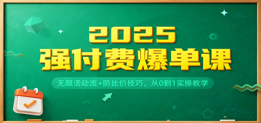 2025强付费爆单课:无限活动流+防比价技巧,从0到1实操教学插图 2025强付费爆单课:无限活动流+防比价技巧,从0到1实操教学插图