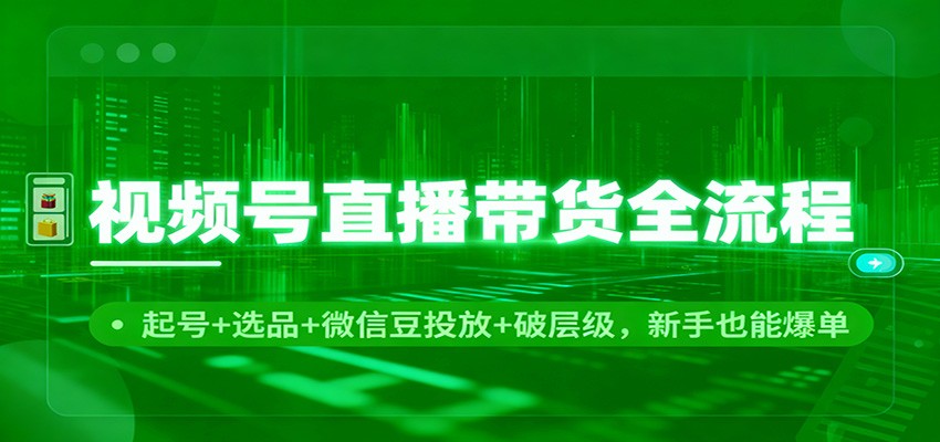 视频号直播带货全流程:起号+选品+微信豆投放+破层级,新手也能爆单插图 视频号直播带货全流程:起号+选品+微信豆投放+破层级,新手也能爆单插图
