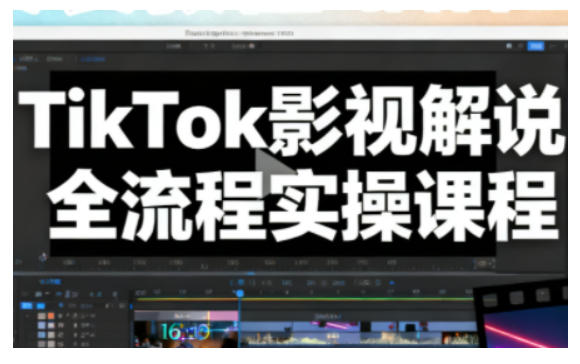 TikTok影视解说全流程实操，手把手教你打造TK爆款解说视频插图