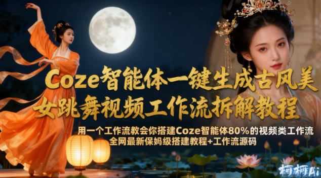 Coze智能体一键生成古风美女跳舞视频工作流拆解教程，全网最新保姆级搭建教程+工作流源码插图