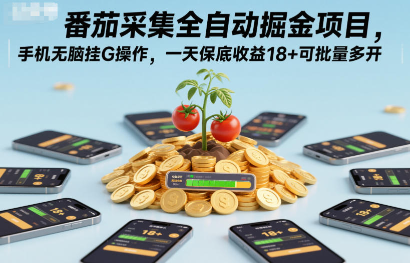 番茄采集全自动掘金项目，手机无脑挂G操作，一天保底收益18+可批量多开插图