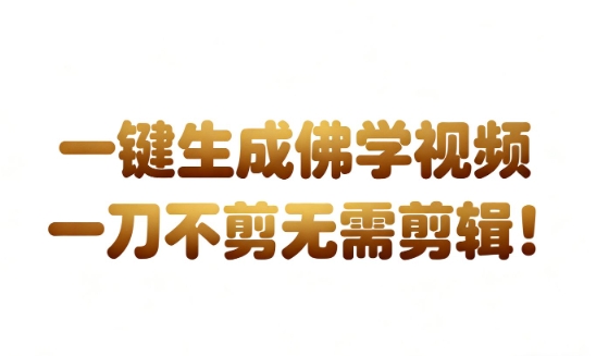 AI一键生成国学心理学开悟视频，一刀不剪，无需剪辑，直接发布，苦带货带书杠杠的，月入3W+插图