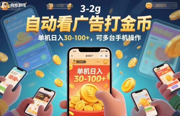 自动看广告打金币，单机日入30-100+，可多台手机操作插图