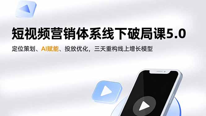 (16816期)短视频营销体系线下破局课5.0,定位策划、AI赋能、投放优化,三天重构线上增长模型插图 (16816期)短视频营销体系线下破局课5.0,定位策划、AI赋能、投放优化,三天重构线上增长模型插图