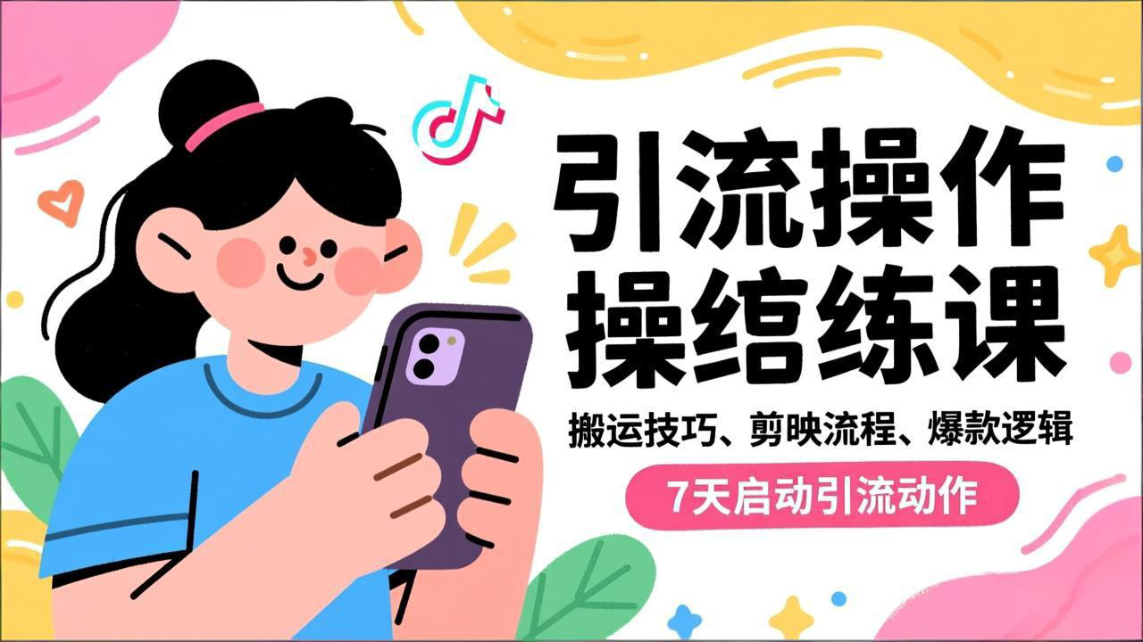 (16809期)抖音引流实操跟练课,搬运技巧、剪映流程、爆款逻辑,7天启动引流动作插图 (16809期)抖音引流实操跟练课,搬运技巧、剪映流程、爆款逻辑,7天启动引流动作插图