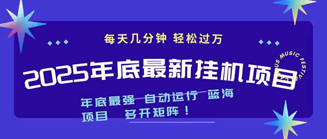 （16807期）2025年年底最新挂机项目，不看电脑配置！每天几分钟，月入1000＋，可矩阵，一台电脑支持多个…插图