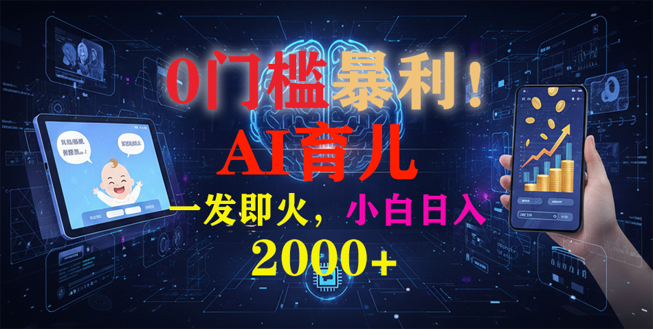 (16801期)0门槛暴利!《AI育儿短视频之宝宝说》一发即火,轻松日入2000+插图 (16801期)0门槛暴利!《AI育儿短视频之宝宝说》一发即火,轻松日入2000+插图