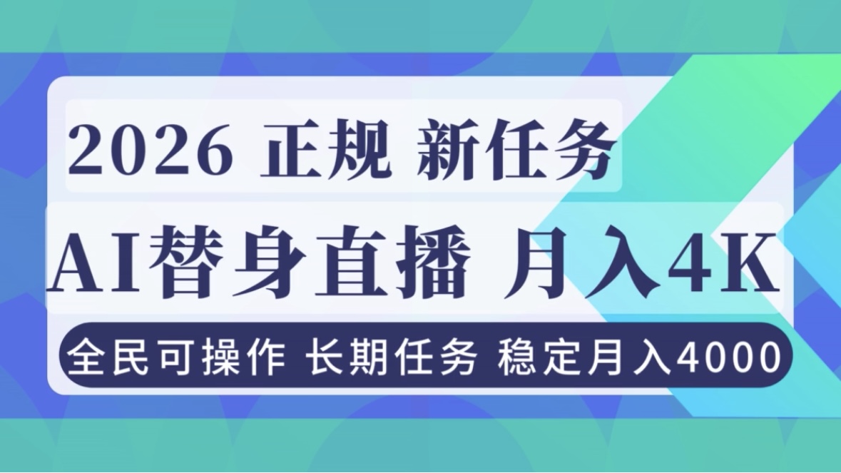 （16800期）AI《替身》直播，稳定月入4000不违规，正规项目 小白可做插图