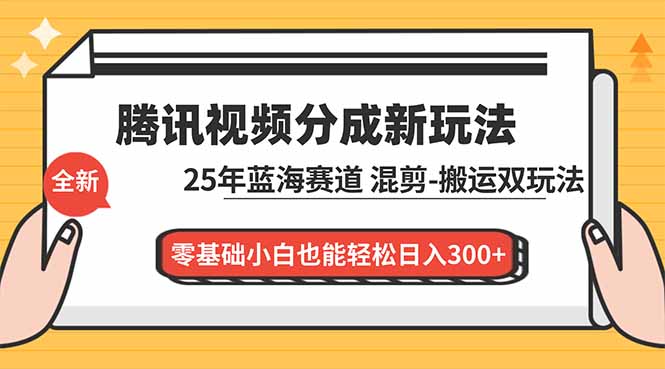 (16796期)腾讯视频分成计划最新教程:25年蓝海赛道,混剪、搬运双玩法,零基础小白也能轻松日入300+插图 (16796期)腾讯视频分成计划最新教程:25年蓝海赛道,混剪、搬运双玩法,零基础小白也能轻松日入300+插图