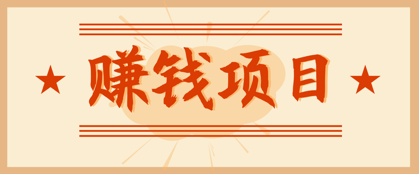 拍照片就有收益,零门槛的信息差项目,一单19.9,轻松实现月收益3000+插图 拍照片就有收益,零门槛的信息差项目,一单19.9,轻松实现月收益3000+插图