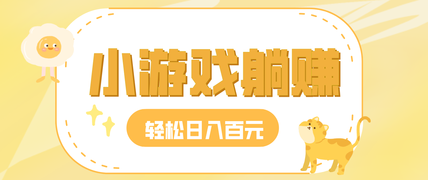 玩玩小游戏就能赚钱,一天稳定搞30-50,小白也能轻松实现躺赚插图 玩玩小游戏就能赚钱,一天稳定搞30-50,小白也能轻松实现躺赚插图