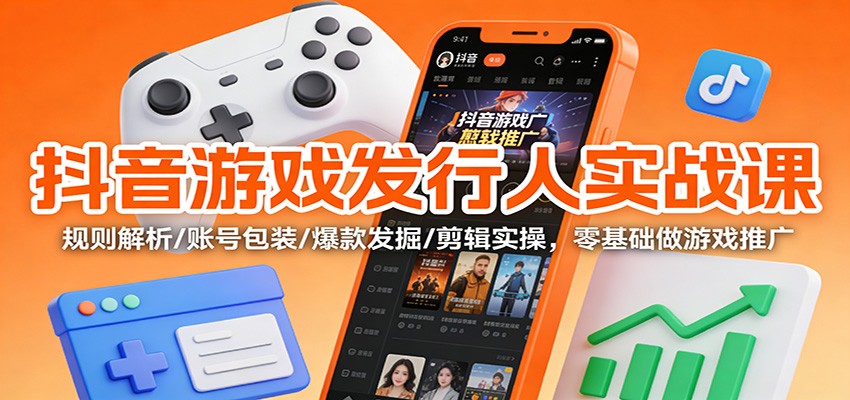 抖音游戏发行人实战课：规则解析/账号包装/爆款发掘 /剪辑实操，零基础做游戏推广插图