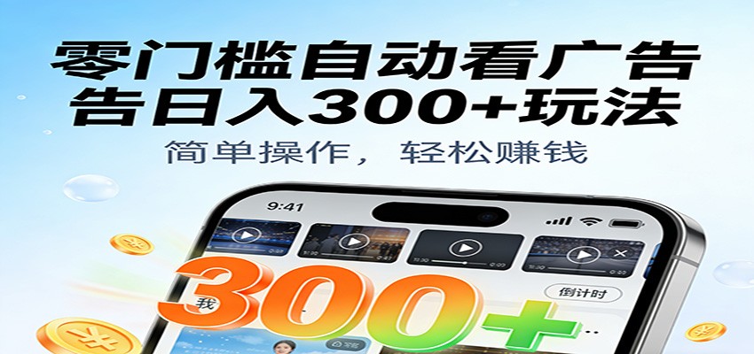 零门槛自动看广告日入300+玩法!零成本有手机就能做【附独家工具】插图 零门槛自动看广告日入300+玩法!零成本有手机就能做【附独家工具】插图