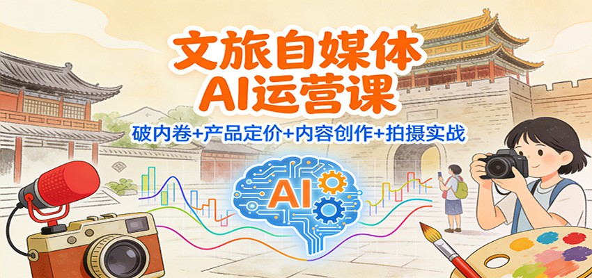 文旅自媒体AI运营课：破内卷+产品定价+内容创作+拍摄实战插图
