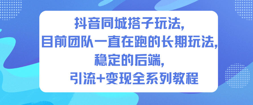 抖音同城搭子玩法，目前团队一直在跑的长期玩法，稳定的后端，引流+变现全系列教程插图