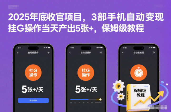 2025年底收官项目，3部手机自动变现，挂G操作当天产出5张+，保姆级教程插图