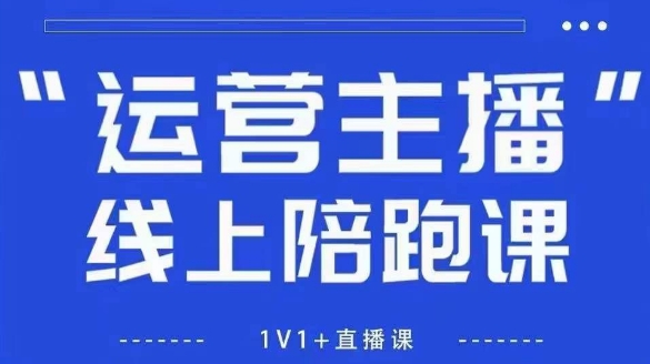 猴帝1600线上课，拉爆自然流，做懂流量的主播，新规政策下，自然流破圈攻略【更新10月】插图