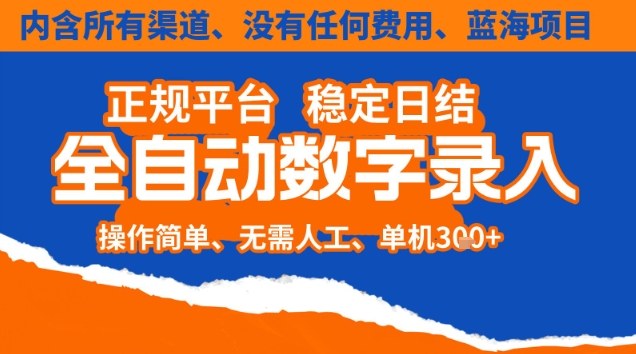 全自动数字录入，单机日入3张+，内含所有渠道全程免费零成本，操作简单可矩阵开干插图