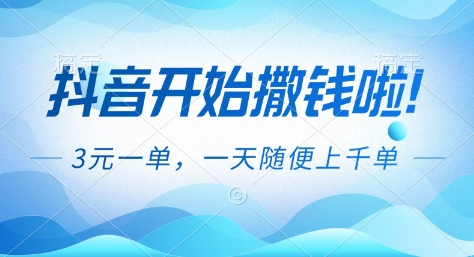 抖音开始撒钱拉，3米一单，一天随便上千单，抖音福利推广项目插图