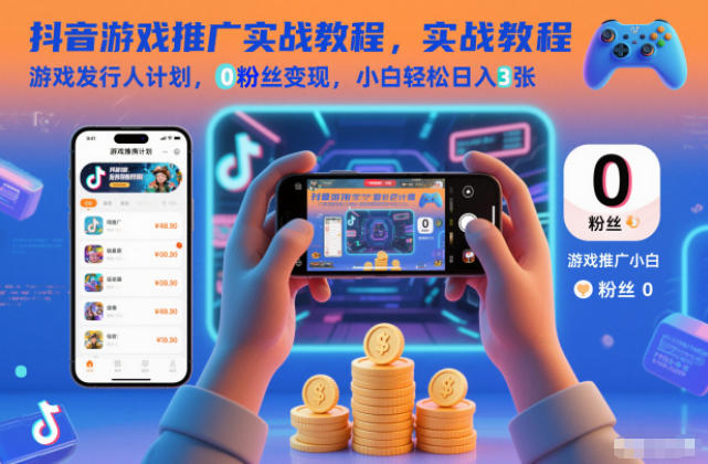 抖音游戏推广实战教程，游戏发行人计划，0粉丝变现，小白轻松日入3张插图