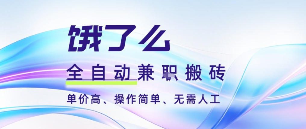 饿了么全自动搬砖3分钟一单，一单2-5米可矩阵可批量无需人工插图