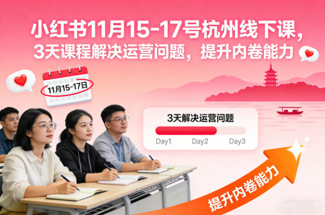 小红书11月15-17号杭州线下课，3天课程解决运营问题，提升内卷能力【音频+PPT图片】插图