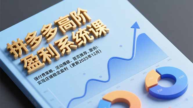 （16843期）拼多多高阶盈利系统课，强付费策略、活动爆破、首页推荐，实现店铺稳定盈利（更新12月）插图
