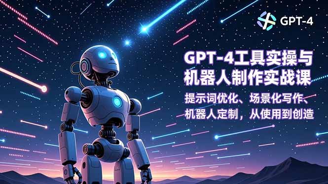 (16837期)GPT-4工具实操与机器人制作实战课:提示词优化、场景化写作、机器人定制,从使用到创造插图 (16837期)GPT-4工具实操与机器人制作实战课:提示词优化、场景化写作、机器人定制,从使用到创造插图