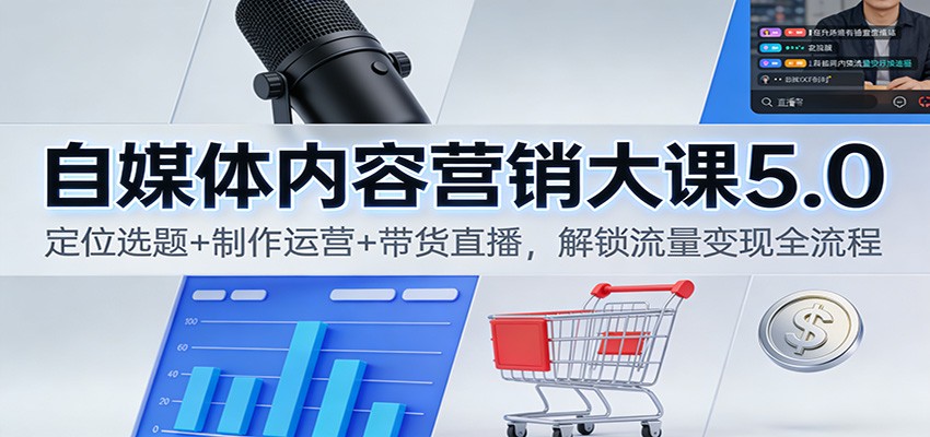 自媒体内容营销大课5.0:定位选题+制作运营+带货直播,解锁流量变现全流程插图 自媒体内容营销大课5.0:定位选题+制作运营+带货直播,解锁流量变现全流程插图