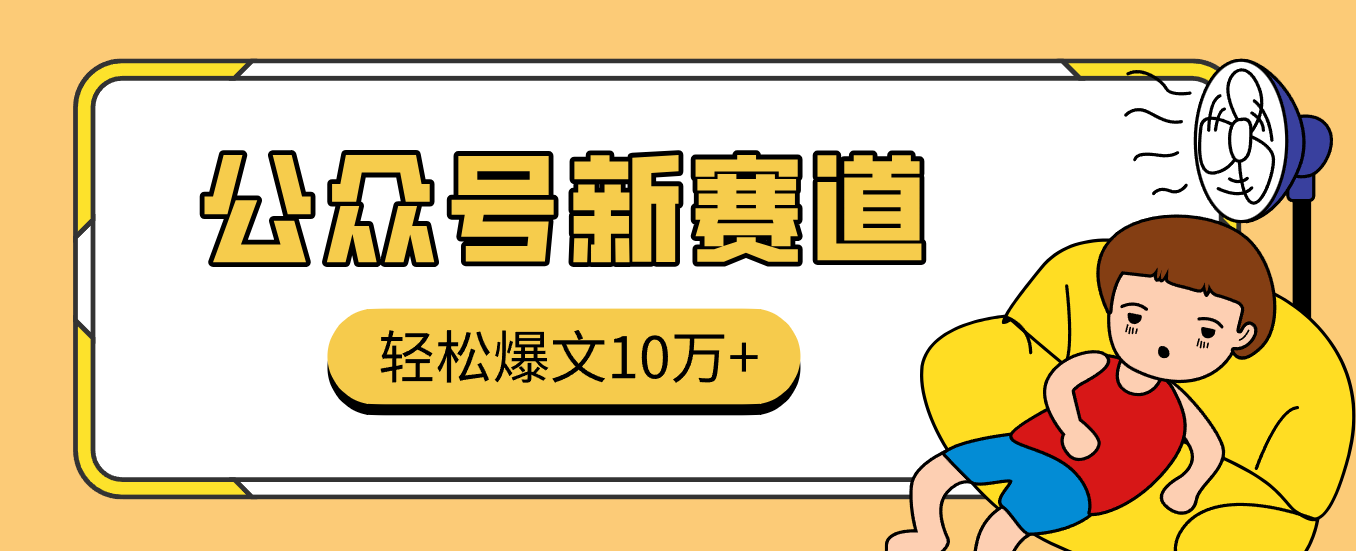 真猛!利用AI做公众号存钱赛道,零门槛轻松爆文10万+,拆解详细操作流程插图 真猛!利用AI做公众号存钱赛道,零门槛轻松爆文10万+,拆解详细操作流程插图