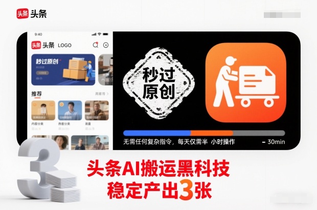 头条AI搬运黑科技，秒过原创，无需任何复杂指令，每天仅需半小时操作，稳定产出3张插图