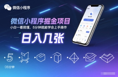 微信小程序掘金项目，日入几张，小白一看就懂，5分钟就能学会上手操作插图